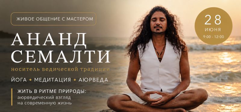 Ананд Семалти: йога, медитация и аюрведа